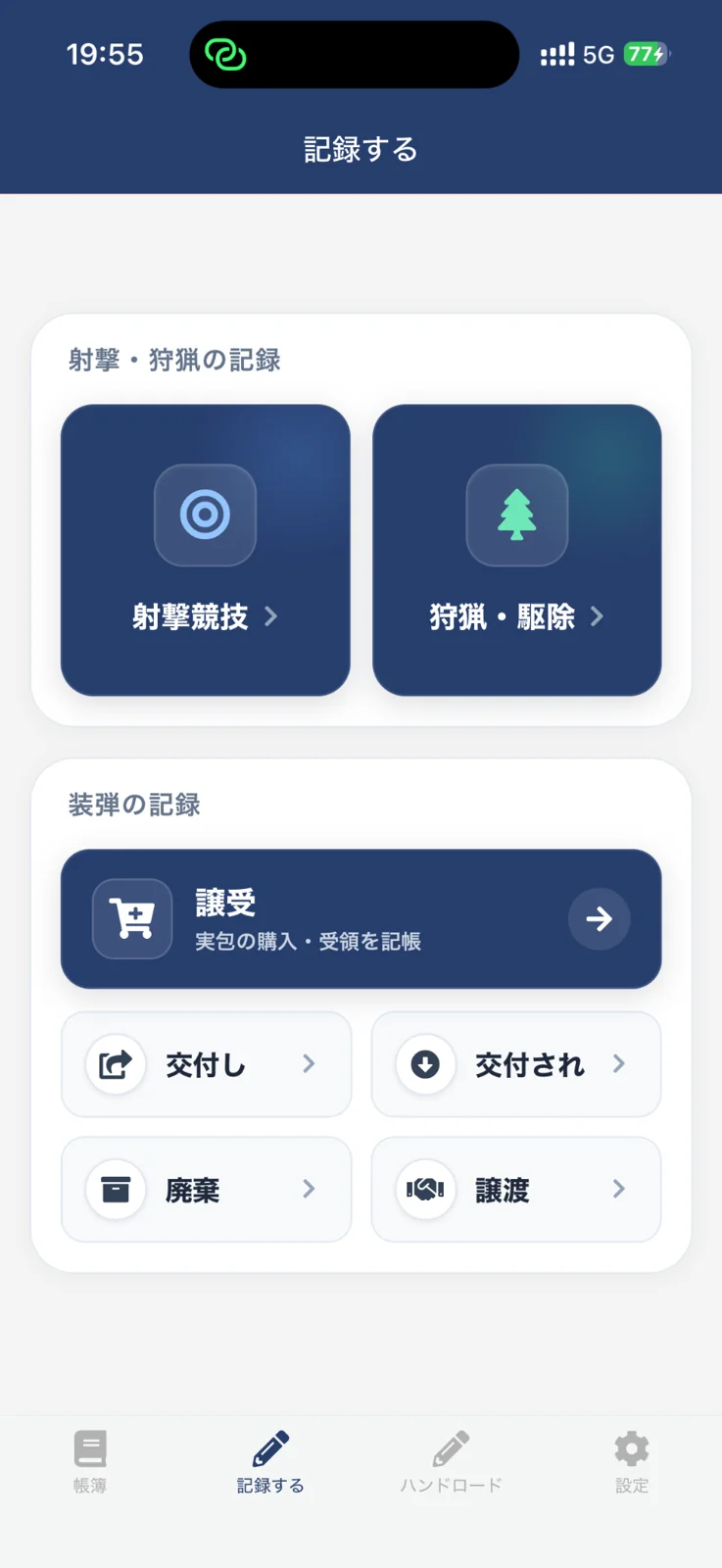 実包管理帳簿アプリの記録メニュー。射撃競技、狩猟・駆除、譲受、交付、廃棄、譲渡を選べる画面