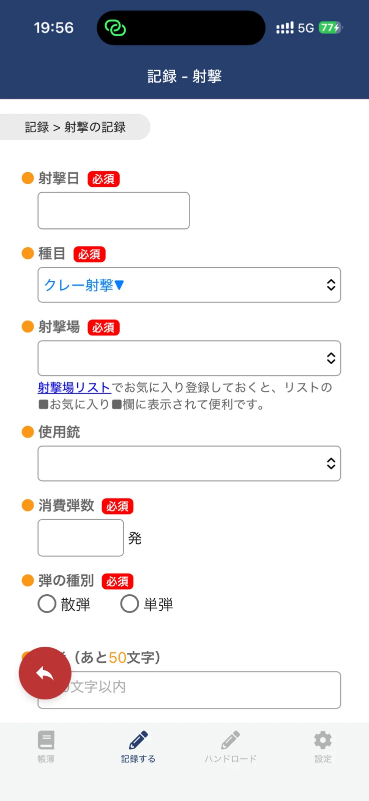 射撃記録の入力画面。射撃日、種目、射撃場、使用銃、消費弾数、散弾・単弾の区分を入力