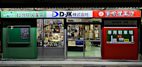 Ｄ－ＪＫ株式会社の店舗写真