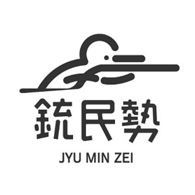 銃民勢の店舗写真